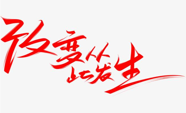 不要怕，改變才有希望 ----觀看《誰動了我的奶酪》有感