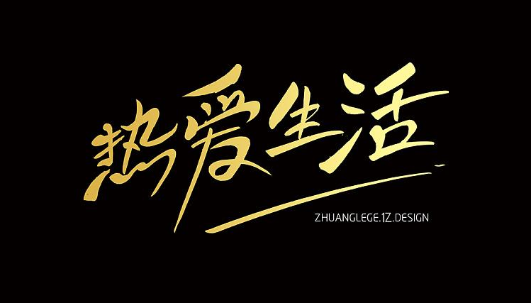 繁星之下，熱愛生活