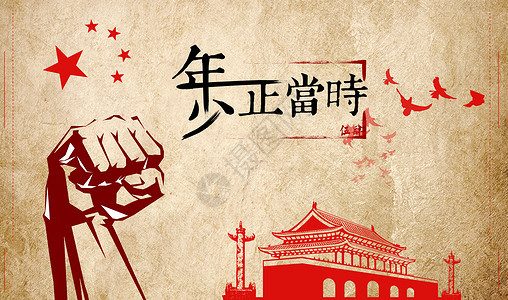 攜手青春 激揚(yáng)未來(lái)