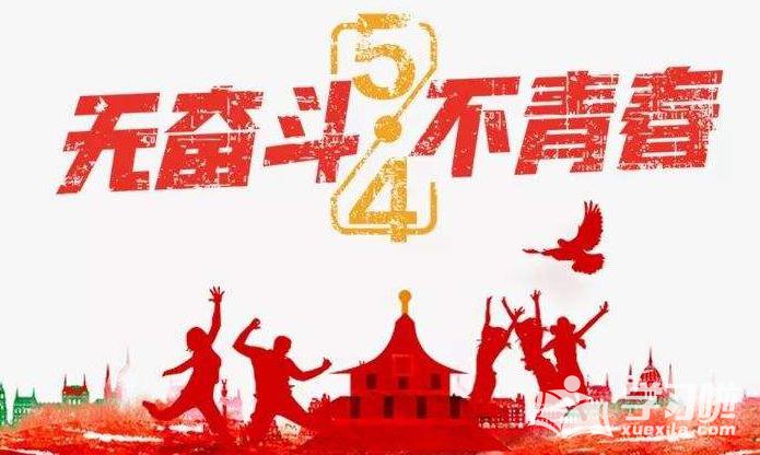 攜手青春 激揚(yáng)未來(lái)