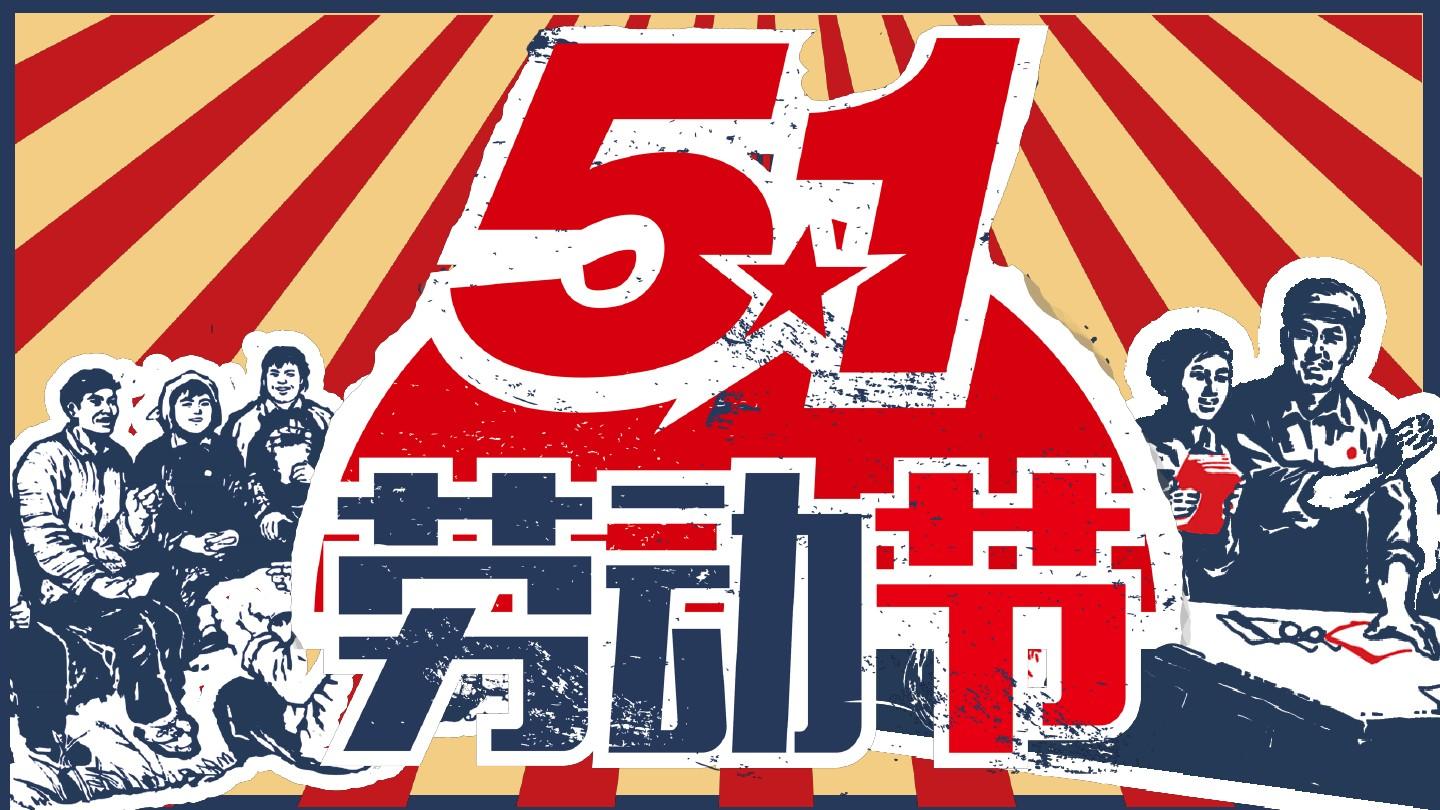 五一勞動(dòng)的榮耀