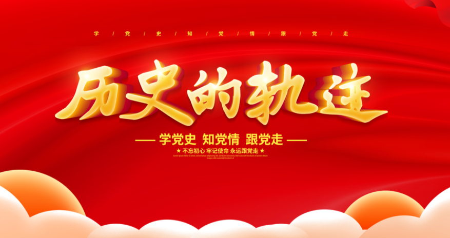 學(xué)習(xí)黨史，砥礪前行