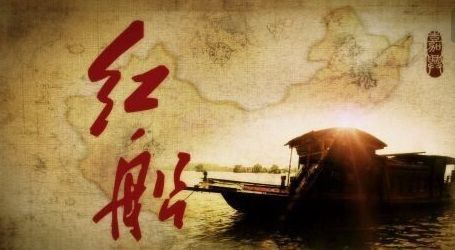 紅船映初心，初心筑黨魂