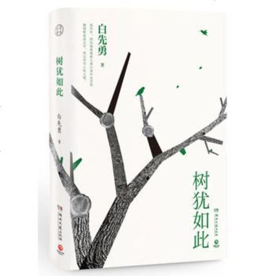樹(shù)猶如此，人何以堪