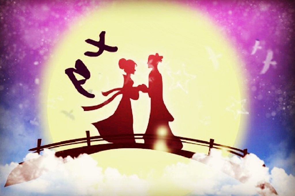 七夕，愛意永恒
