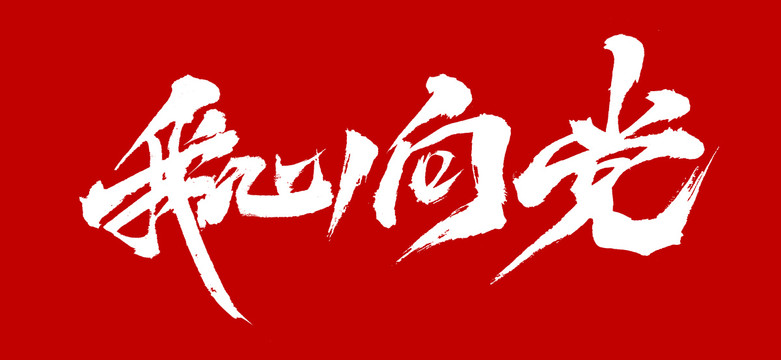 我心向黨，逐夢追光