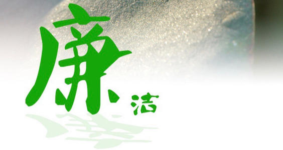 廉潔如水，自守本心