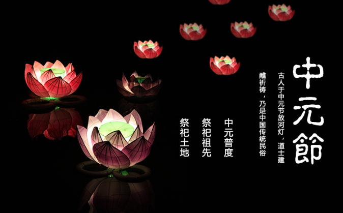 中元祭，愛無疆