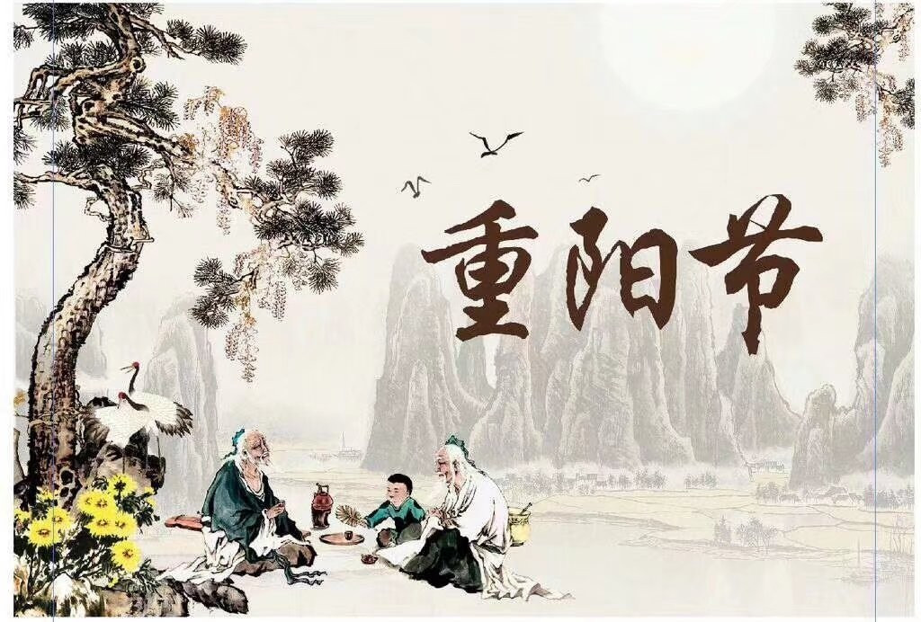 九九重陽  今又重陽