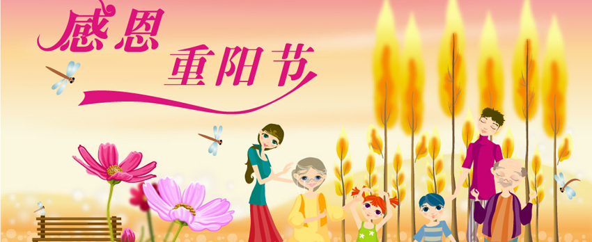 重陽思緒