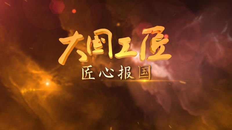大國工匠，十年磨劍