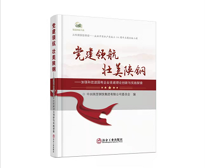 飽覽《黨建領(lǐng)航、壯美陜鋼》，汲取奮斗力量