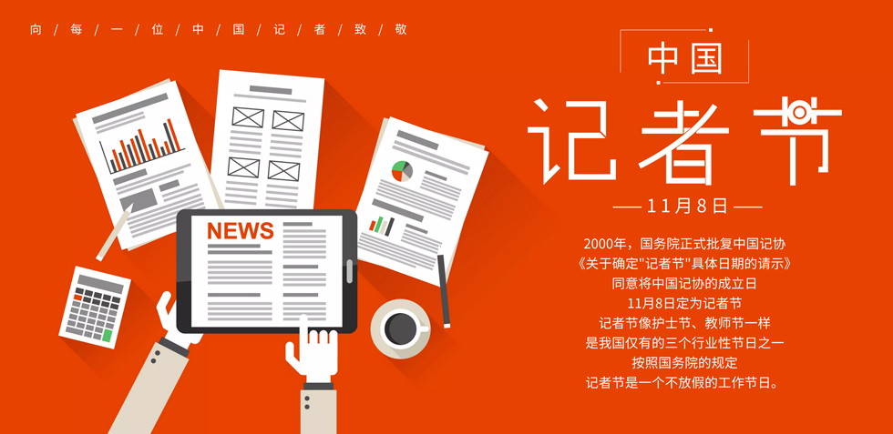 觀瞻記者節(jié)！ 與諸君共勉，砥礪前行