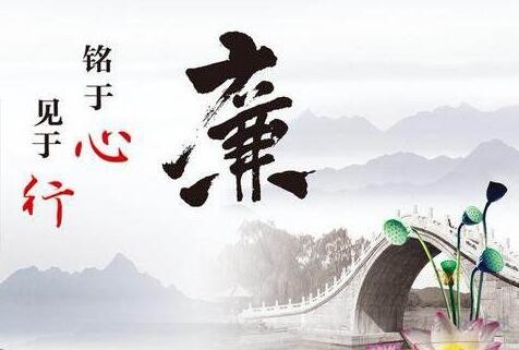 廉潔，一朵心上的蓮花
