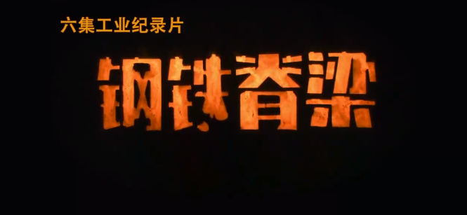 觀(guān)鋼鐵脊梁讓人久久難忘