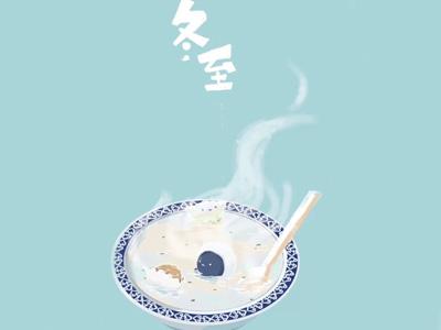 冬至已至，嘗人間至味