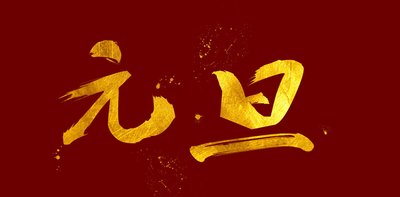 辭舊年，迎新年