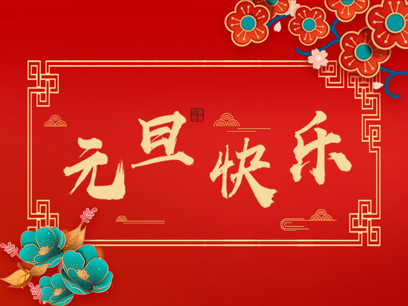 辭舊迎新，喜迎元旦