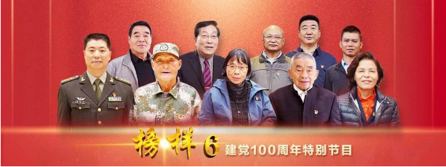 用勇往書寫華章，用信仰堅(jiān)守初心 ——觀《榜樣6》有感