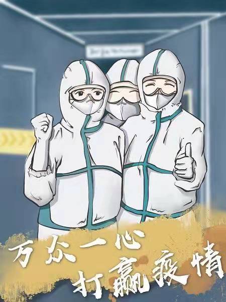 疫情如令，責(zé)任如山
