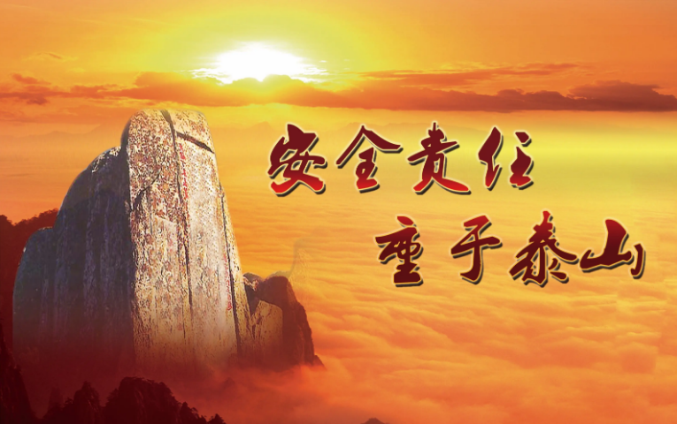 安全記于心間，生命重于泰山