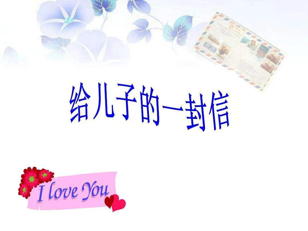 以夢(mèng)為馬，不負(fù)韶華 —致兒子的一封信