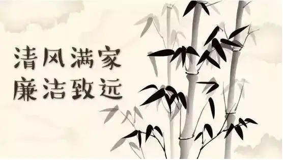 家風(fēng)里話“正”與“廉”