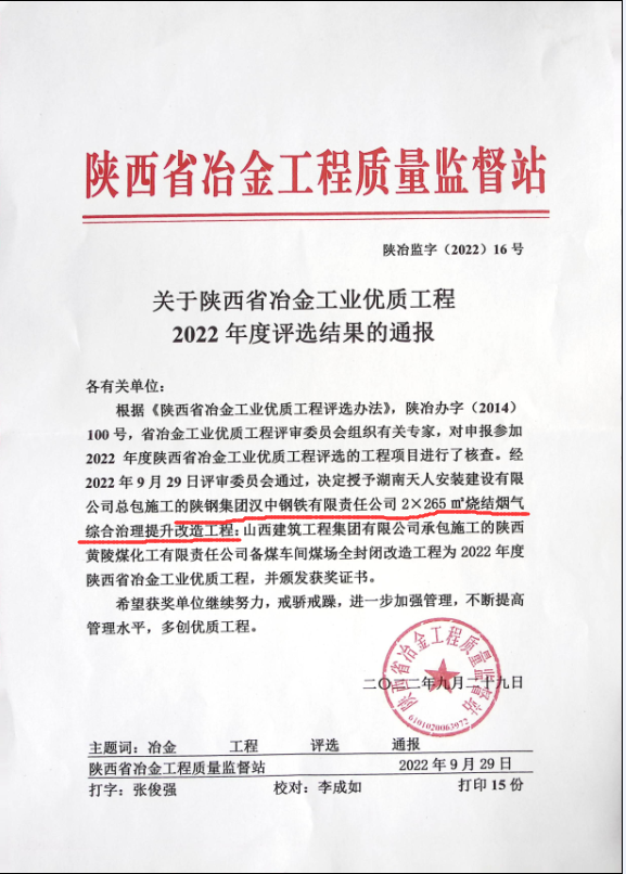 漢鋼公司2*265㎡燒結(jié)煙氣綜合治理提升改造項(xiàng)目喜獲2022年陜西省冶金工業(yè)優(yōu)質(zhì)工程榮譽(yù)稱號 漢鋼公司2*265㎡燒結(jié)煙氣綜合治理提升改造項(xiàng)目喜獲2022年陜西省冶金工業(yè)優(yōu)質(zhì)工程榮譽(yù)稱號