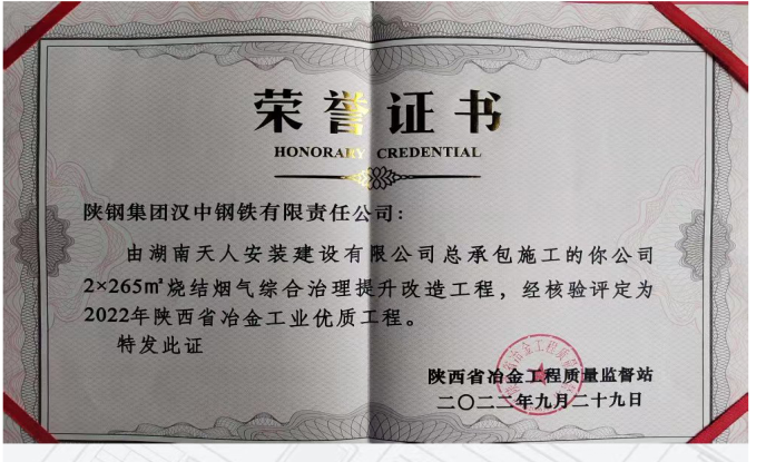 漢鋼公司2*265㎡燒結(jié)煙氣綜合治理提升改造項(xiàng)目喜獲2022年陜西省冶金工業(yè)優(yōu)質(zhì)工程榮譽(yù)稱號 漢鋼公司2*265㎡燒結(jié)煙氣綜合治理提升改造項(xiàng)目喜獲2022年陜西省冶金工業(yè)優(yōu)質(zhì)工程榮譽(yù)稱號