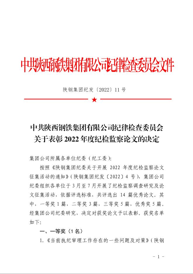 公司獲陜鋼集團紀(jì)委2022年度紀(jì)檢監(jiān)察論文多個獎項