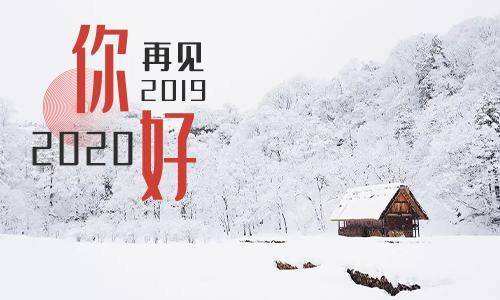 【鋼城文苑】握別，我的2019
