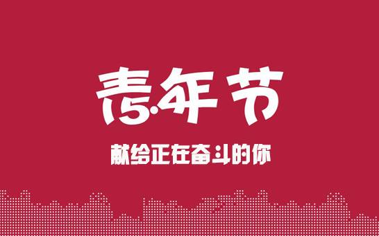 【鋼城文苑】弘揚(yáng)五四精神 勇?lián)啻菏姑?爭做時代先鋒