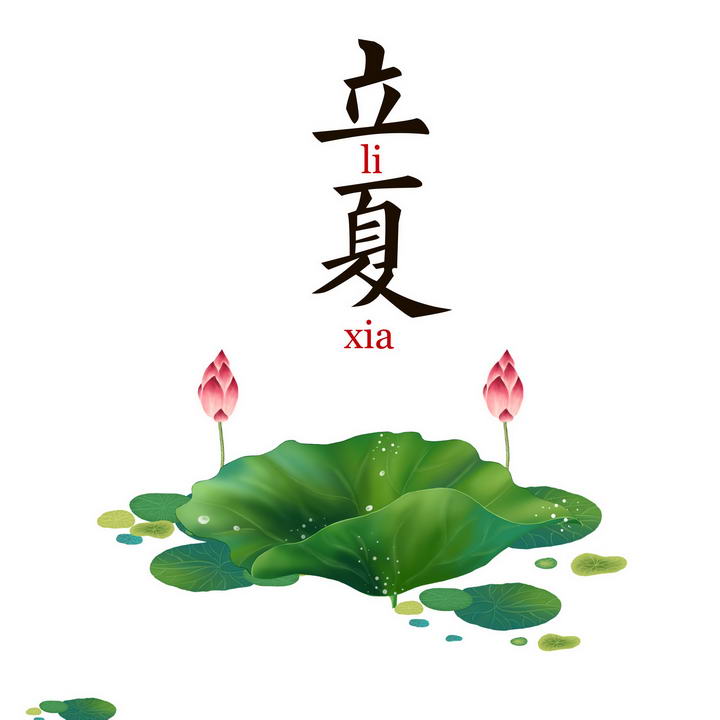 【鋼城文苑】立夏