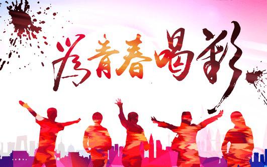 【鋼城文苑】向上吧，青年