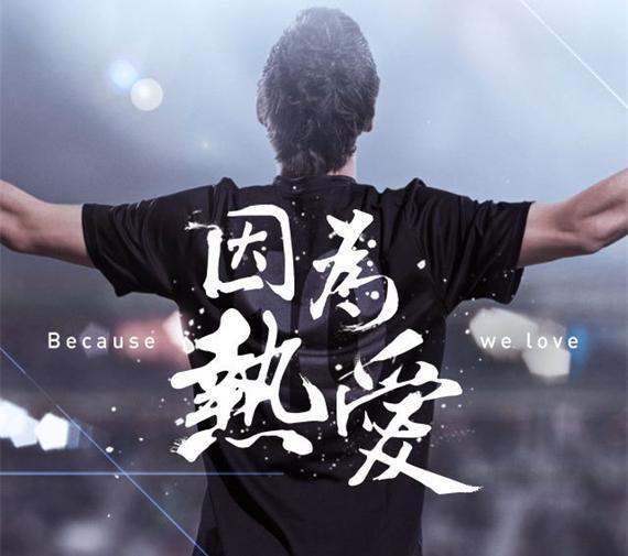 【鋼城文苑】熱愛(ài)，才會(huì)全力以赴