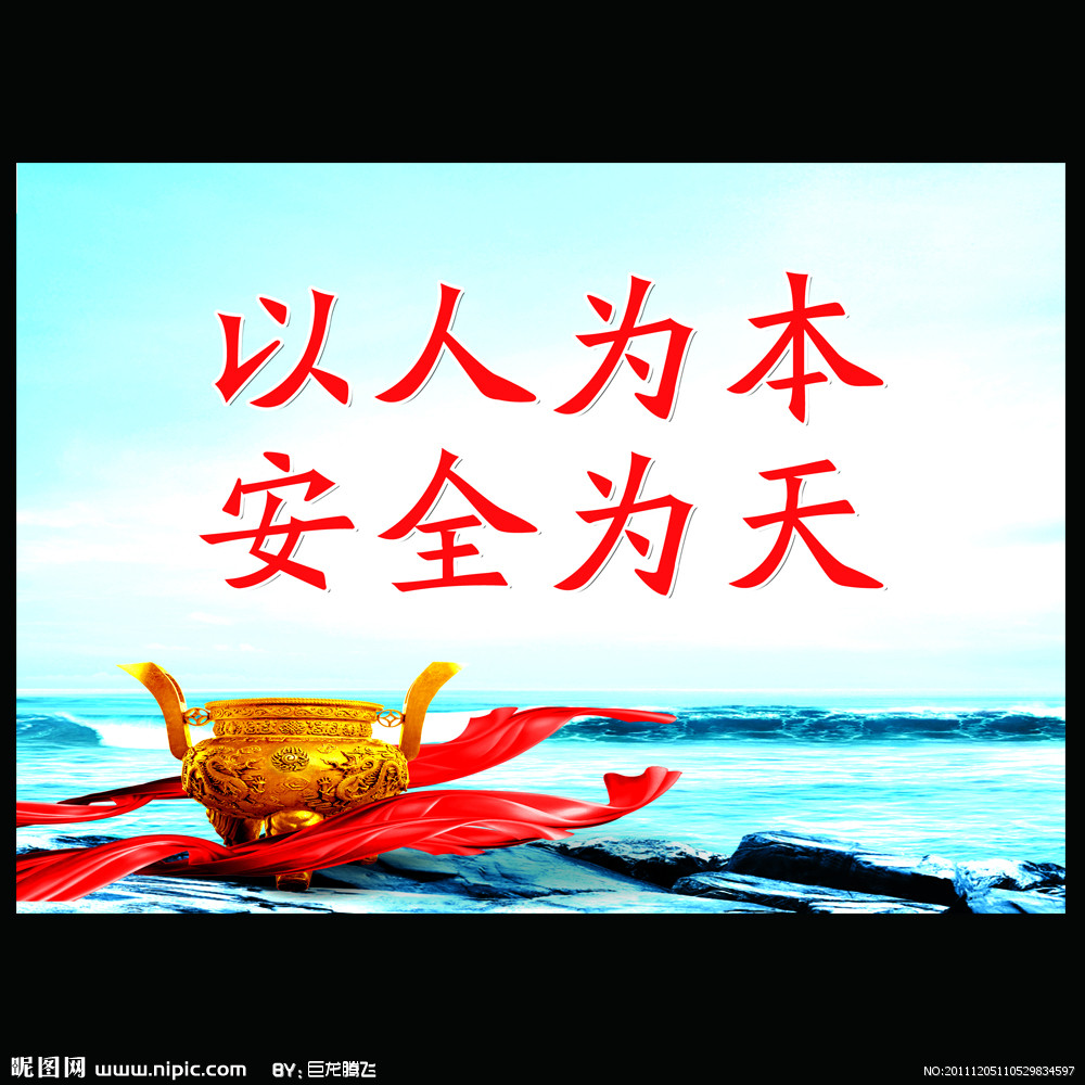 【安全文化】安全----詮釋生命的意義