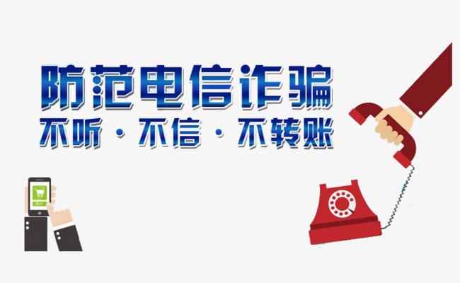 【基層動(dòng)態(tài)】加強(qiáng)防范意識(shí)，避免電信詐騙
