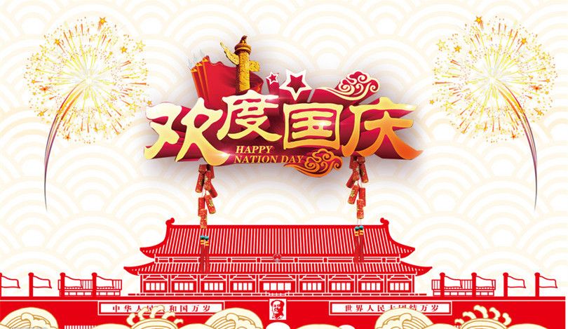 【鋼城文苑】“樂(lè)”在國(guó)慶
