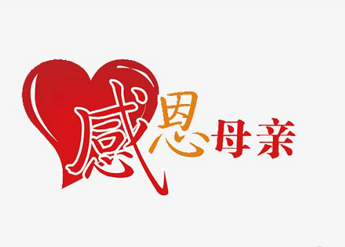 感恩母親