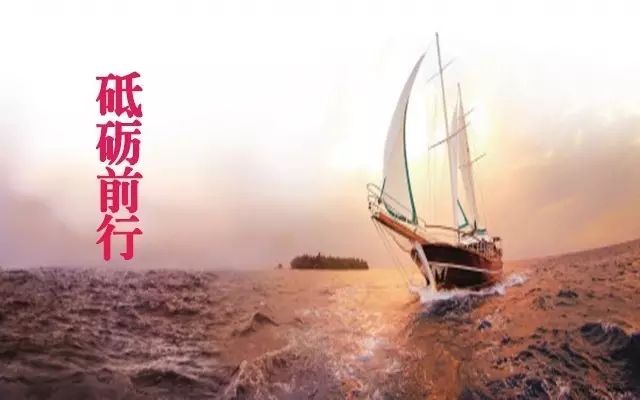 砥礪前行，我們一直在路上