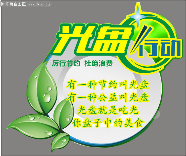 “光盤”，讓我們一起行動