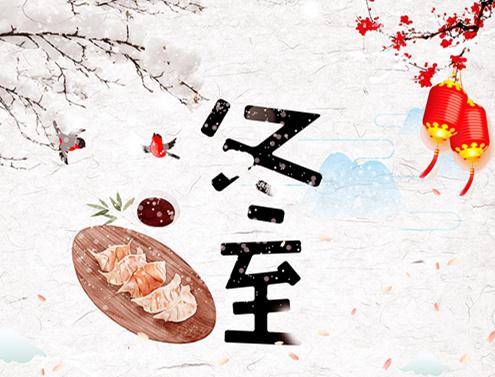 不懼冬至，當(dāng)團(tuán)圓