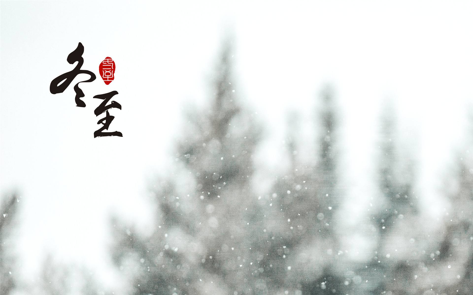 冬  至