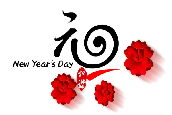 回顧以往，展望未來，共迎元旦
