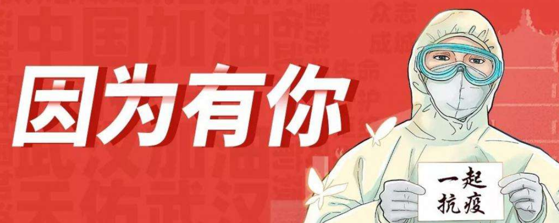 人民戰(zhàn)“疫”，沖鋒向前