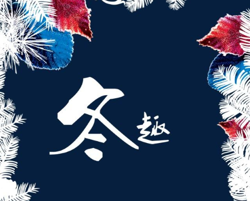 兒時(shí)冬趣